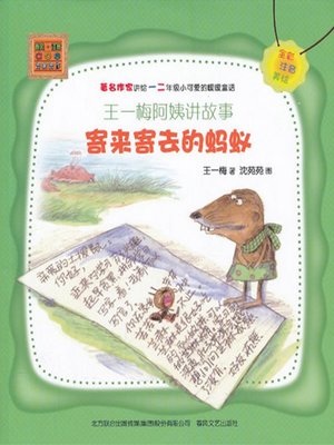 cover image of 王一梅阿姨讲故事